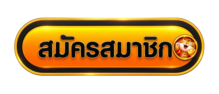 ปุ่มสมัครสมาชิกสำหรับทางเข้า AHA555
